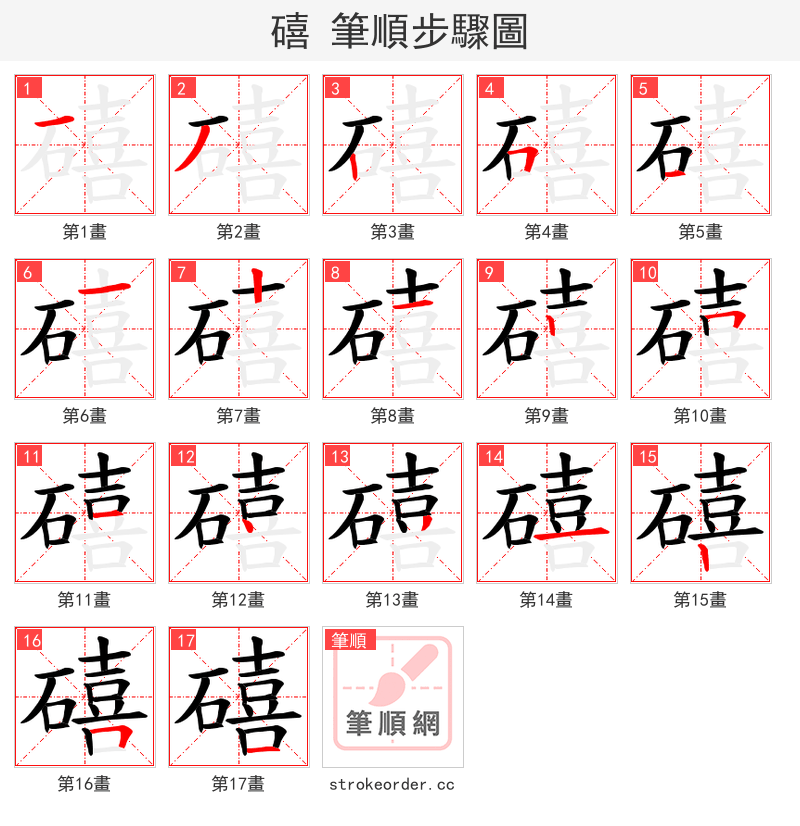 礂 的笔顺分步演示（一笔一画写字）