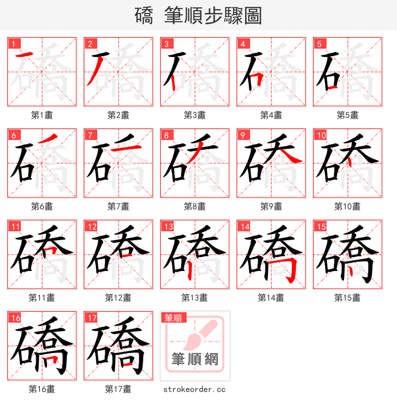 礄 的笔顺分步演示（一笔一画写字）