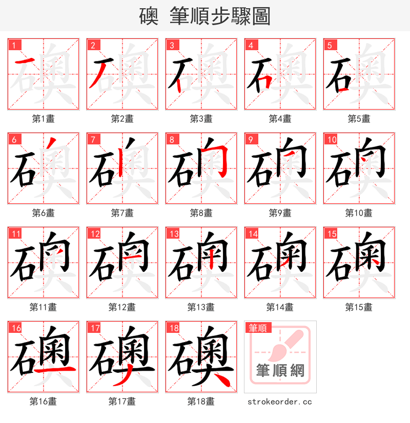 礇 的笔顺分步演示（一笔一画写字）