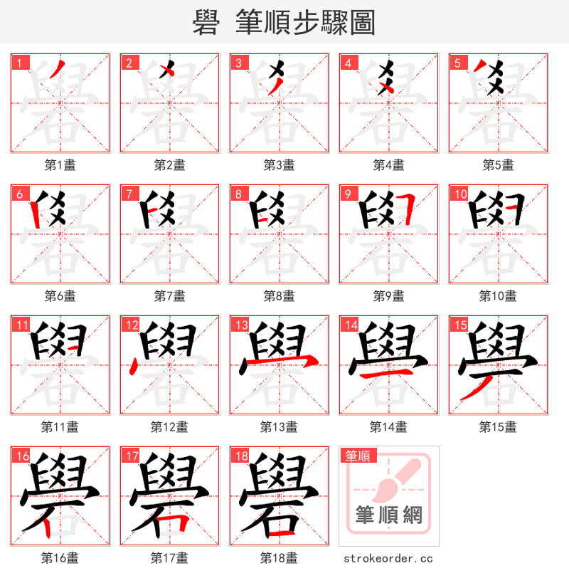 礐 的笔顺分步演示（一笔一画写字）