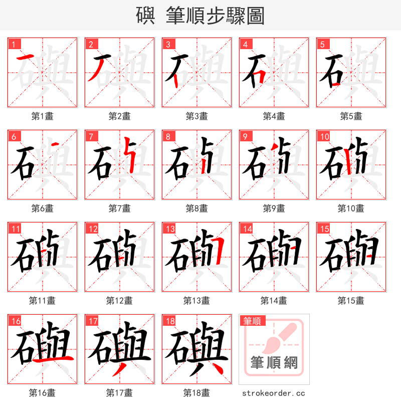 礖 的笔顺分步演示（一笔一画写字）