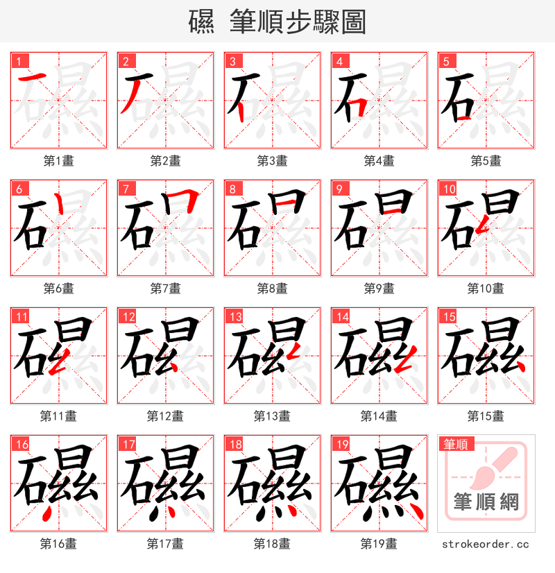礘 的笔顺分步演示（一笔一画写字）