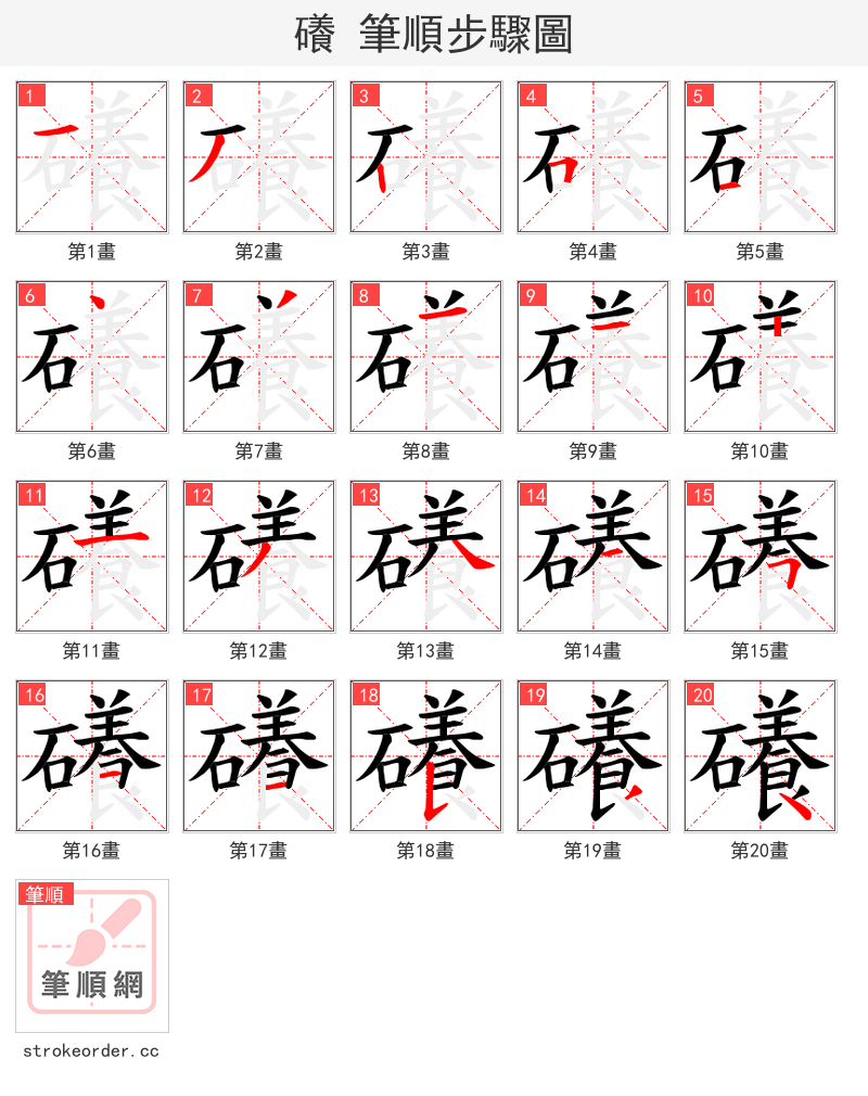 礢 的笔顺分步演示（一笔一画写字）