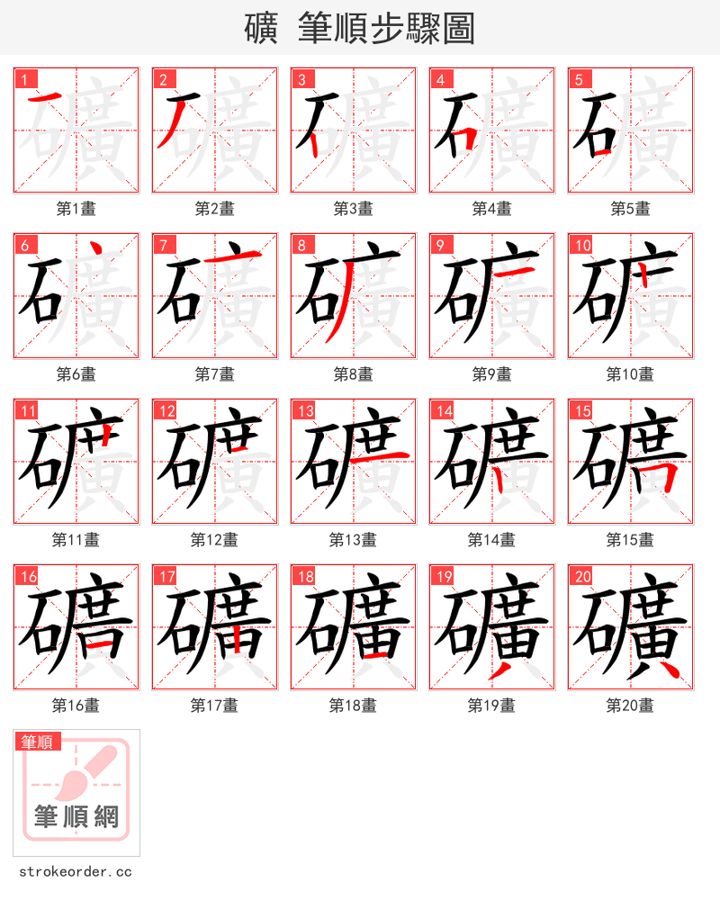 礦 的笔顺分步演示（一笔一画写字）