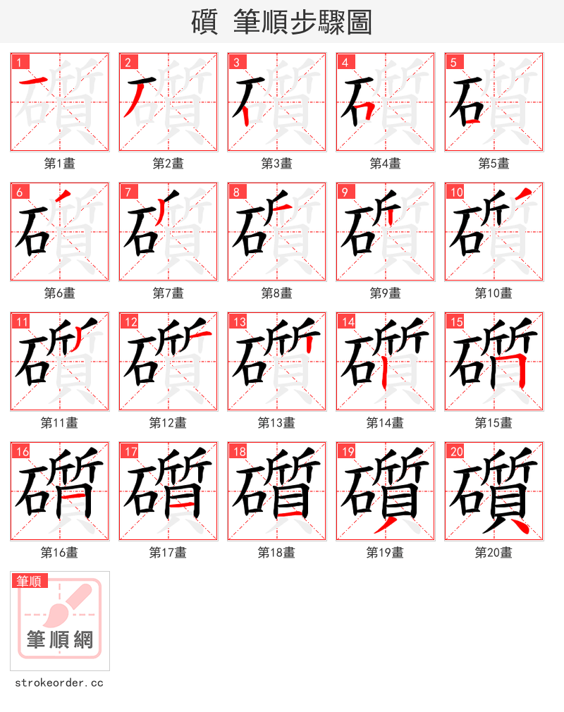 礩 的笔顺分步演示（一笔一画写字）