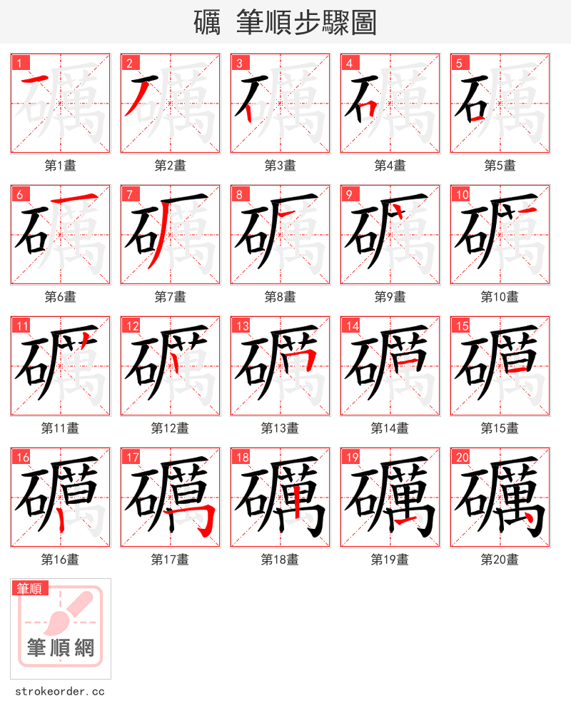 礪 的笔顺分步演示（一笔一画写字）