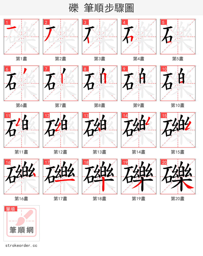礫 的笔顺分步演示（一笔一画写字）