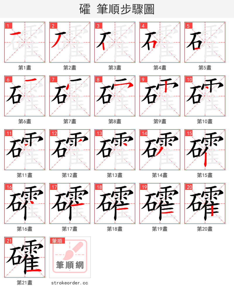 礭 的笔顺分步演示（一笔一画写字）