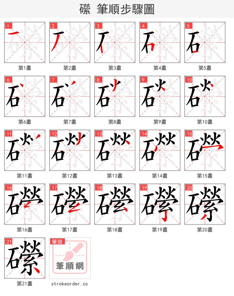 礯 的笔顺分步演示（一笔一画写字）