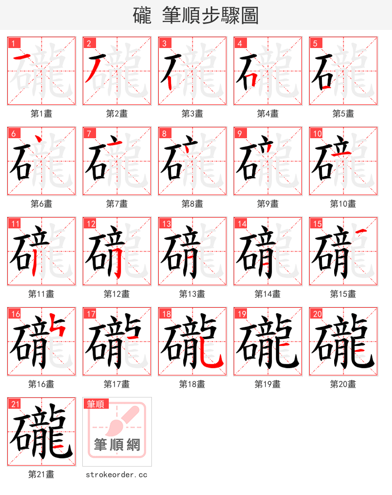 礲 的笔顺分步演示（一笔一画写字）