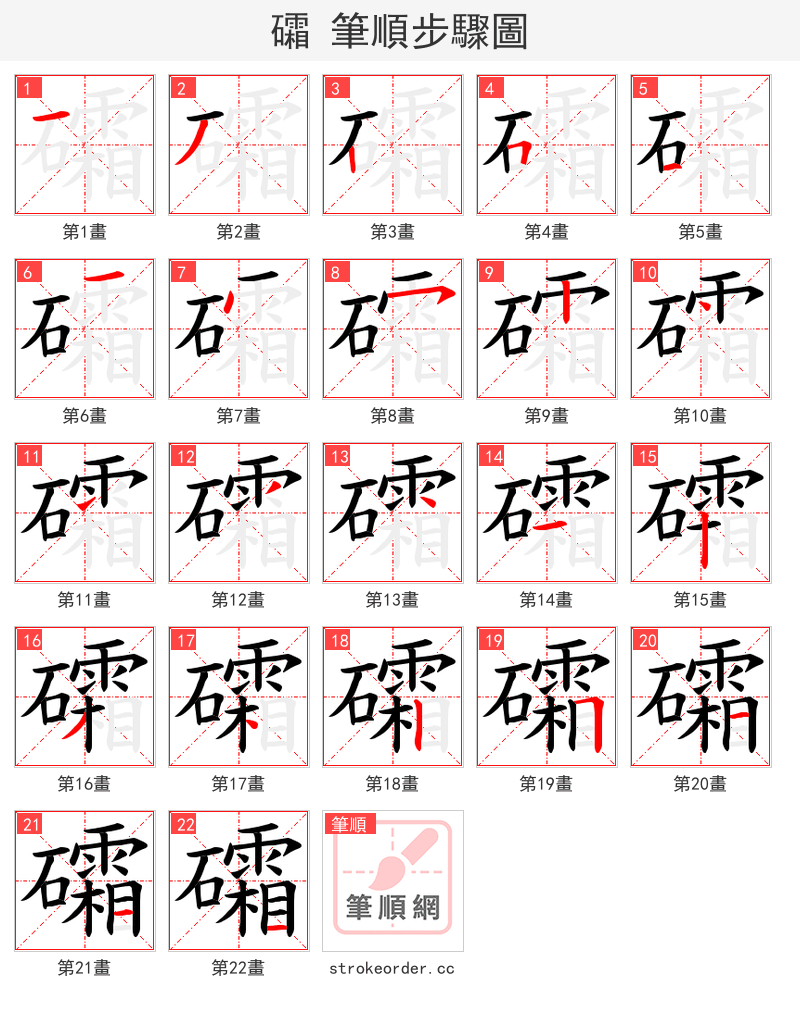 礵 的笔顺分步演示（一笔一画写字）