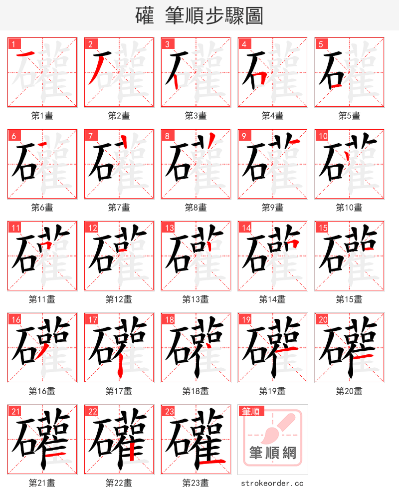 礶 的笔顺分步演示（一笔一画写字）