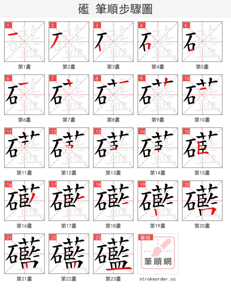 礷 的笔顺分步演示（一笔一画写字）