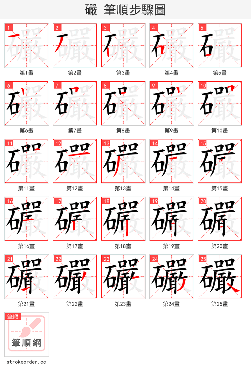 礹 的笔顺分步演示（一笔一画写字）