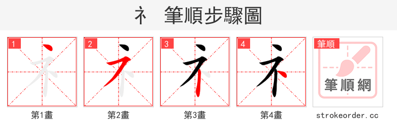 礻 的笔顺分步演示（一笔一画写字）