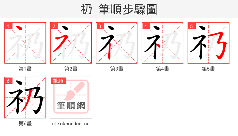 礽 的笔顺分步演示（一笔一画写字）