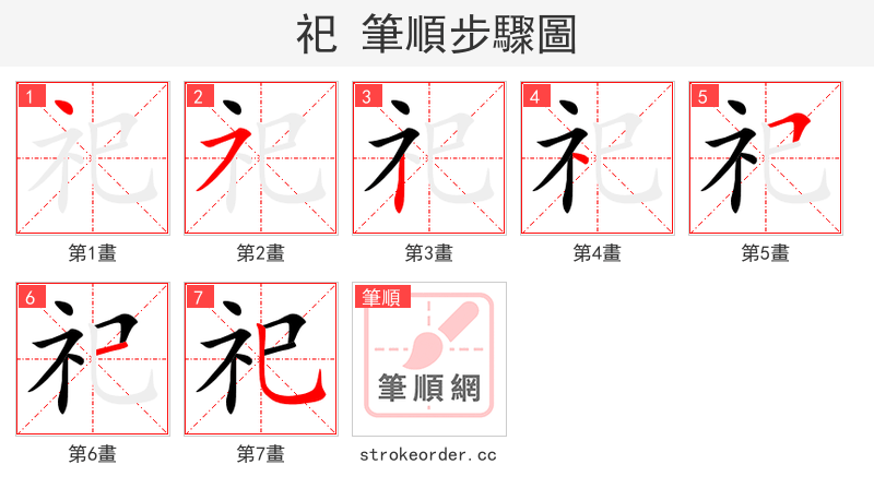 祀 的笔顺分步演示（一笔一画写字）