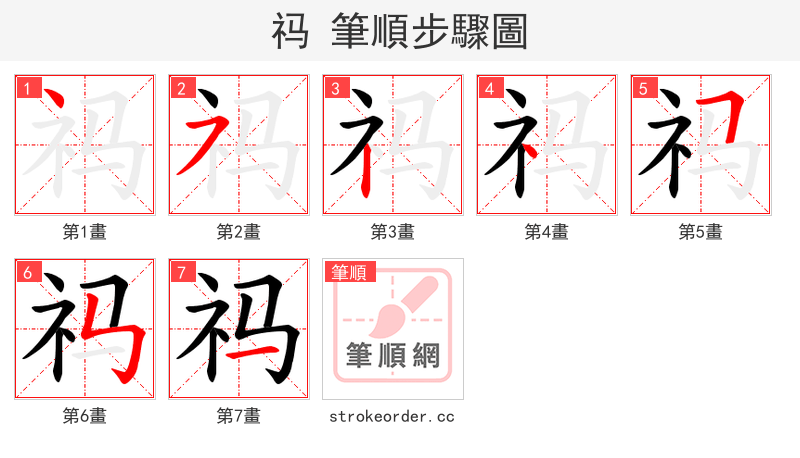 祃 的笔顺分步演示（一笔一画写字）