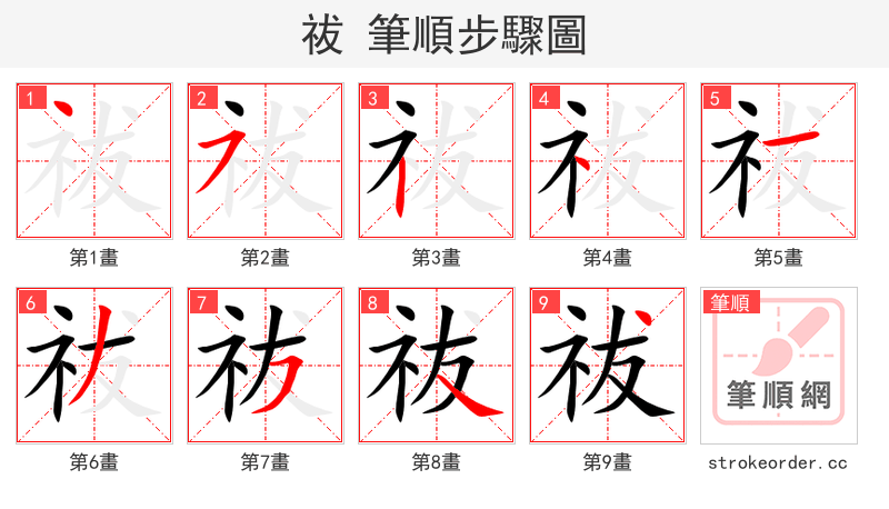 祓 的笔顺分步演示（一笔一画写字）