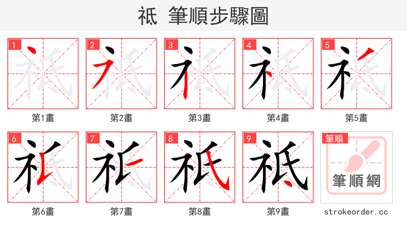 祗 的笔顺分步演示（一笔一画写字）