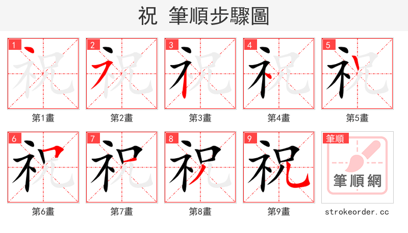 stroke order steps of 祝