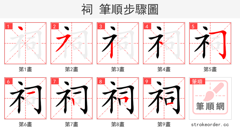 祠 的笔顺分步演示（一笔一画写字）