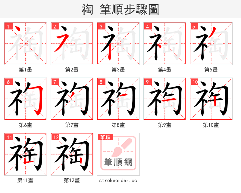 祹 的笔顺分步演示（一笔一画写字）