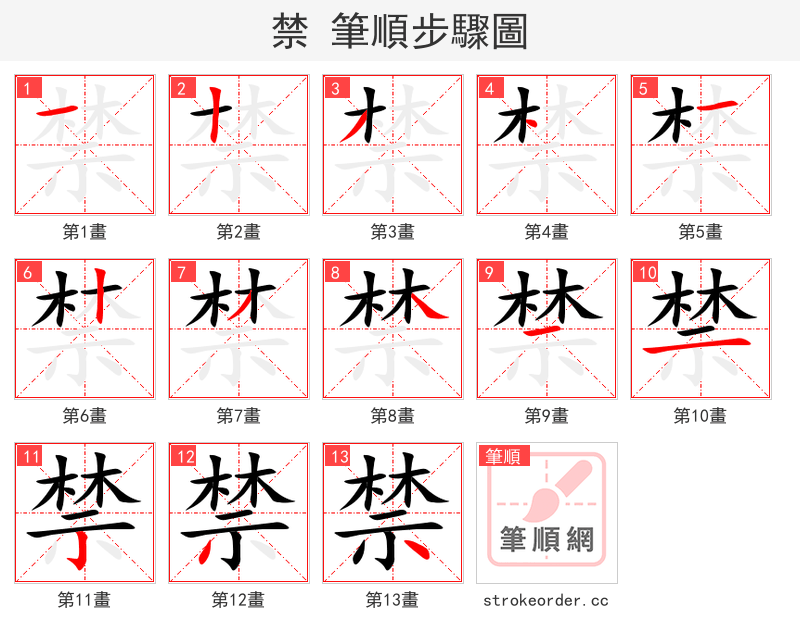 禁 的笔顺分步演示（一笔一画写字）
