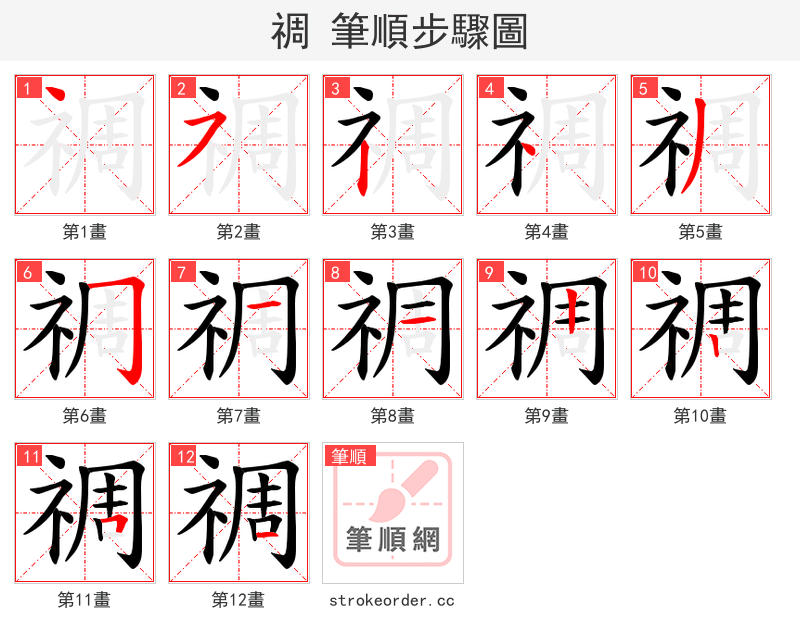 禂 的笔顺分步演示（一笔一画写字）