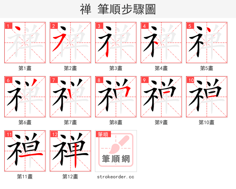 stroke order steps of 禅