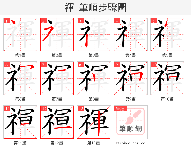 禈 的笔顺分步演示（一笔一画写字）
