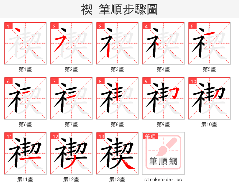 禊 的笔顺分步演示（一笔一画写字）
