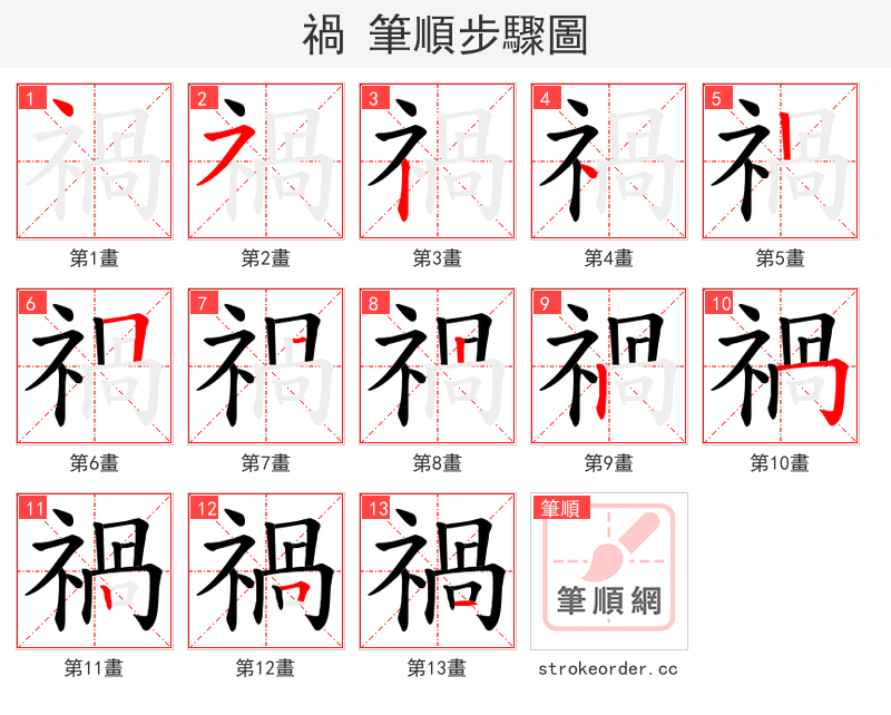 禍 的笔顺分步演示（一笔一画写字）