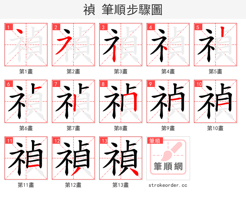 禎 的笔顺分步演示（一笔一画写字）