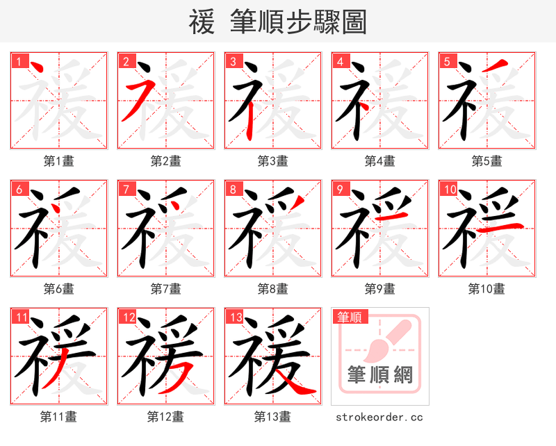 禐 的笔顺分步演示（一笔一画写字）