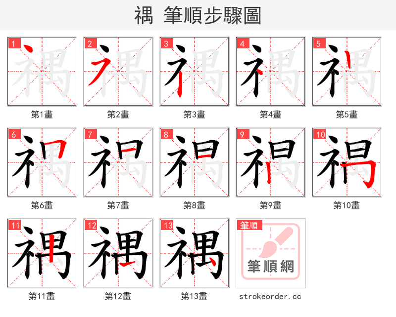 禑 的笔顺分步演示（一笔一画写字）