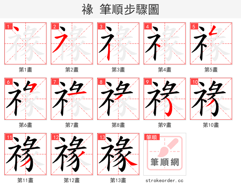 禒 的笔顺分步演示（一笔一画写字）