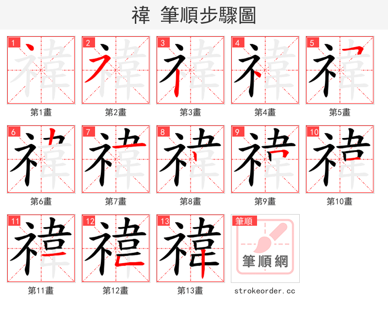 禕 的笔顺分步演示（一笔一画写字）