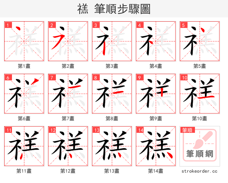 禚 的笔顺分步演示（一笔一画写字）