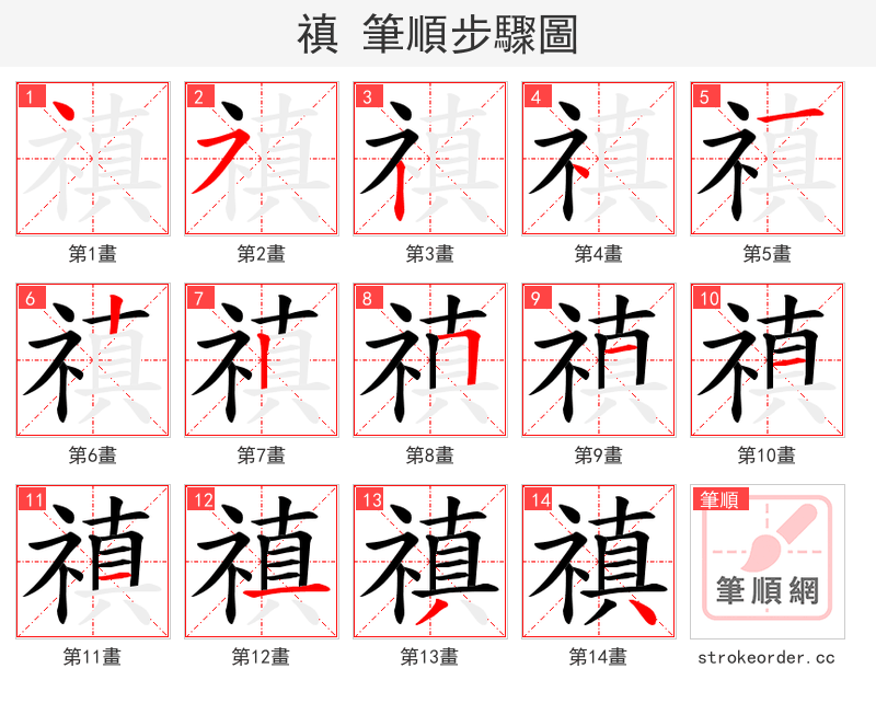 禛 的笔顺分步演示（一笔一画写字）
