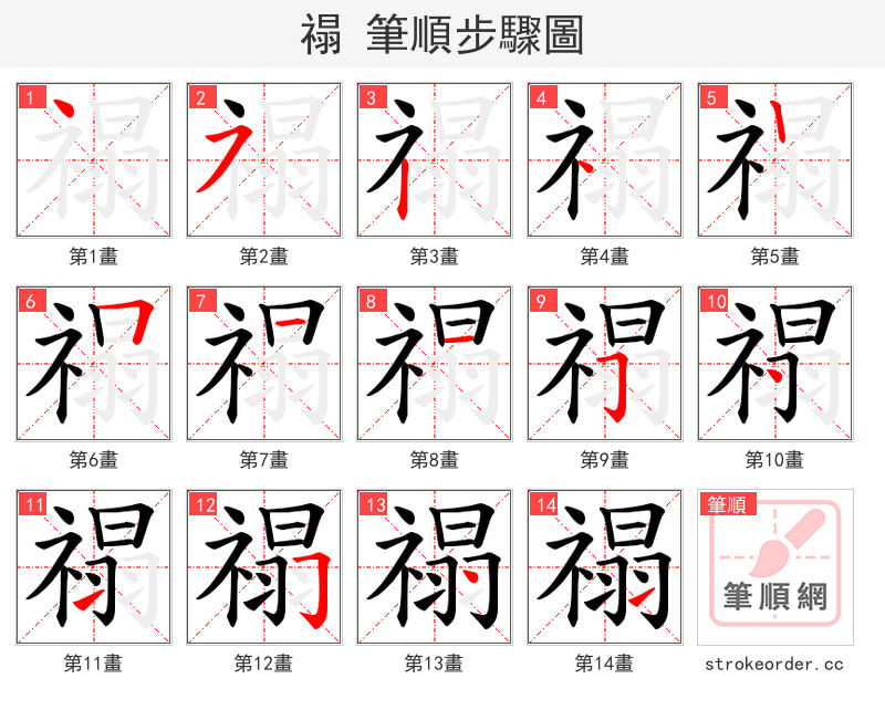 禢 的笔顺分步演示（一笔一画写字）