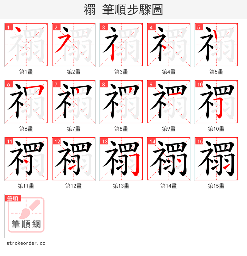 禤 的笔顺分步演示（一笔一画写字）