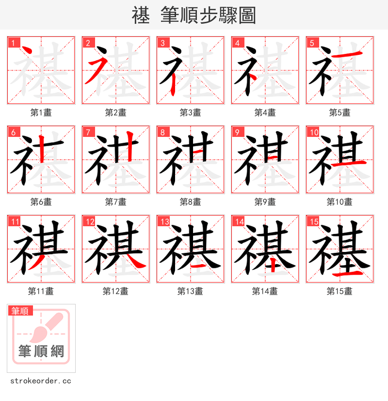 禥 的笔顺分步演示（一笔一画写字）