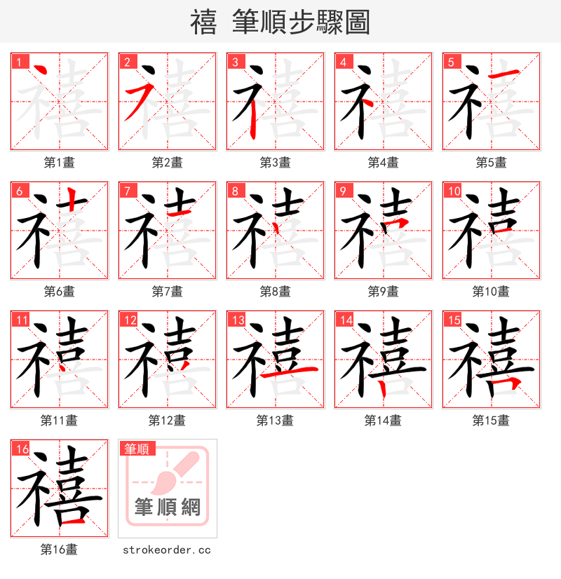 stroke order steps of 禧