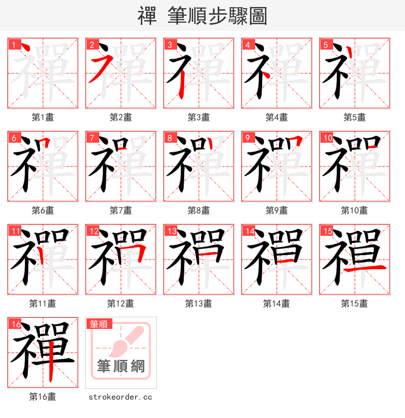禪 的笔顺分步演示（一笔一画写字）