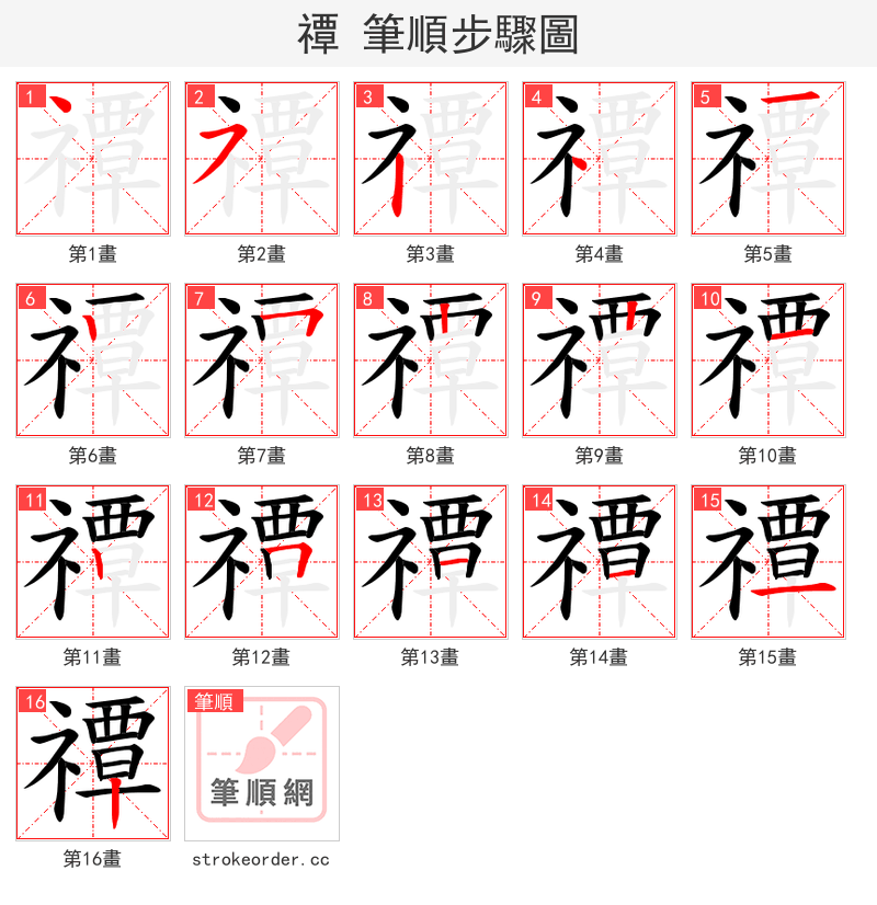 禫 的笔顺分步演示（一笔一画写字）
