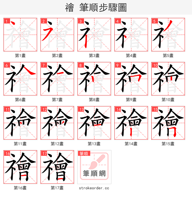 禬 的笔顺分步演示（一笔一画写字）