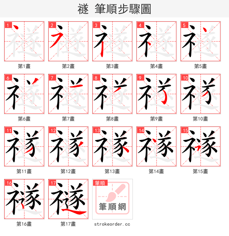 禭 的笔顺分步演示（一笔一画写字）