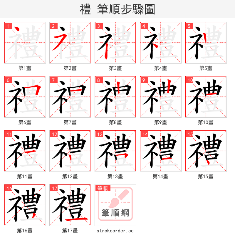 禮 的笔顺分步演示（一笔一画写字）