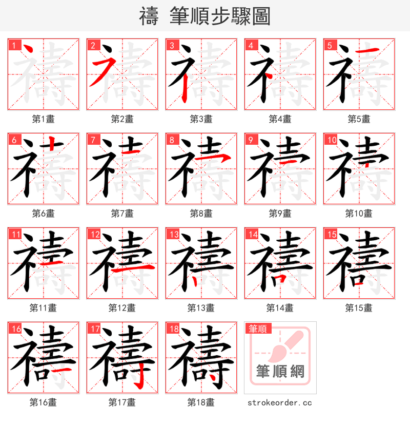 禱 的笔顺分步演示（一笔一画写字）
